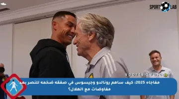 مفاجأة 2025: كيف ساهم رونالدو وجيسوس في صفقة ضخمة للنصر بعد مفاوضات مع الهلال؟